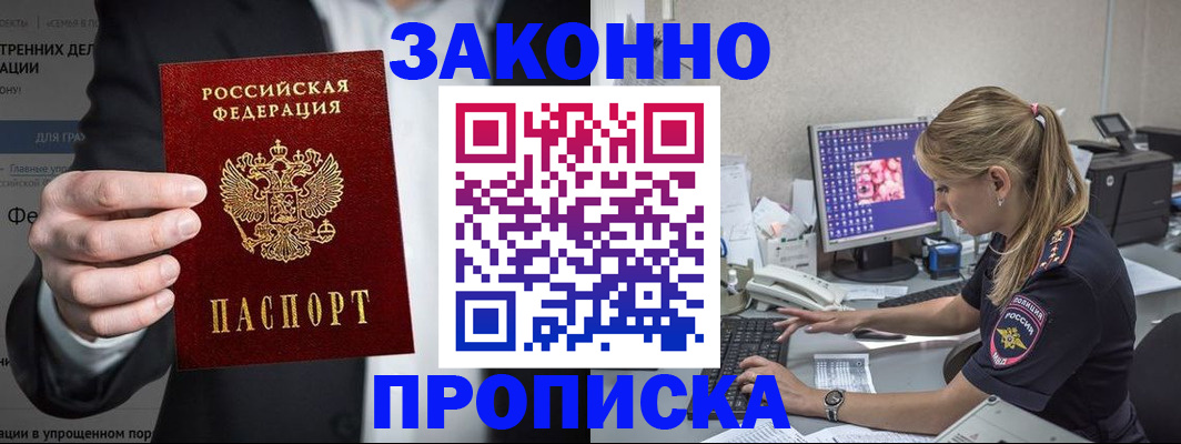 купить прописку в Новгородской области